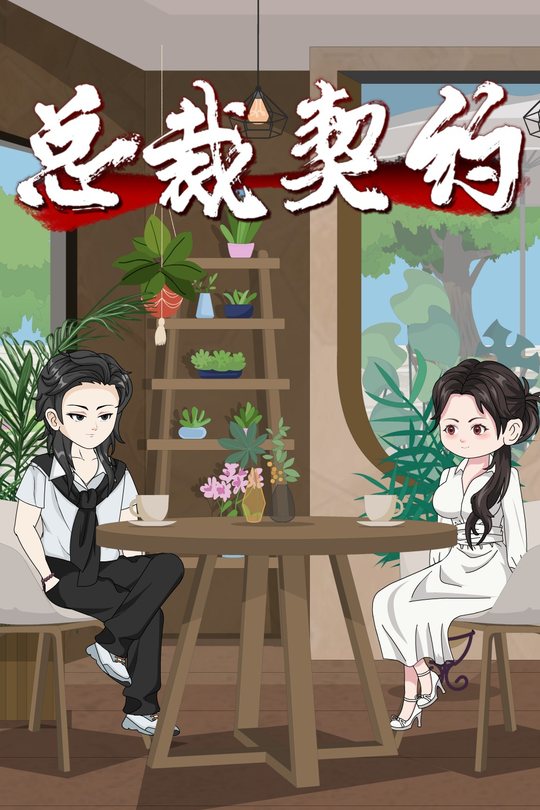 总裁契约封面