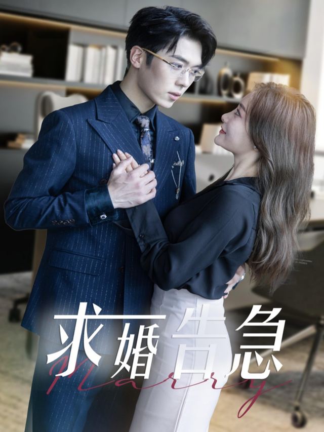 求婚告急封面