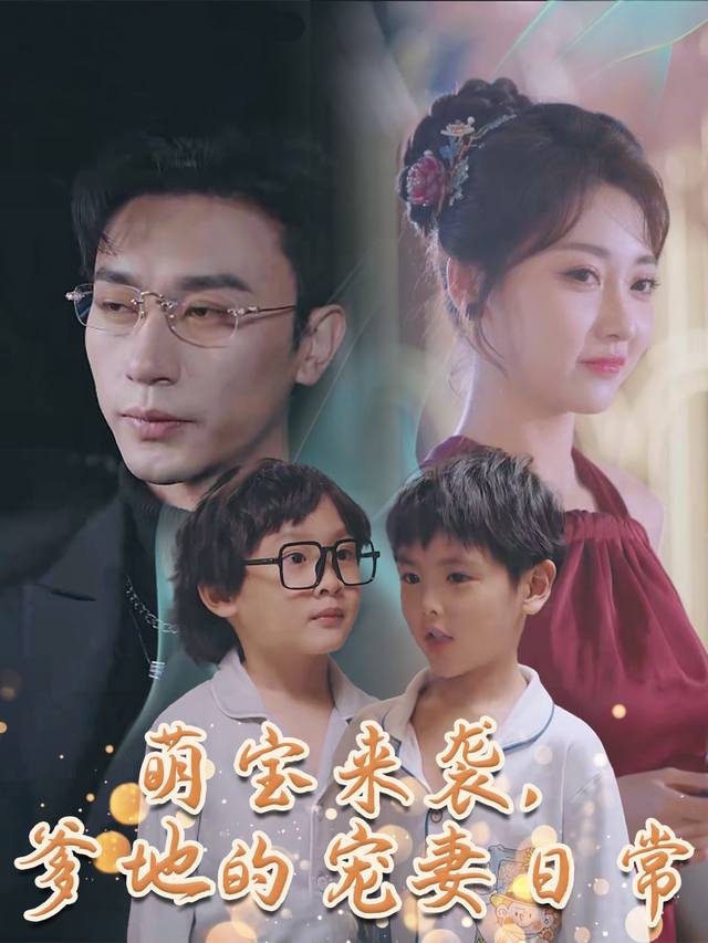 萌宝来袭,爹地的宠妻日常封面