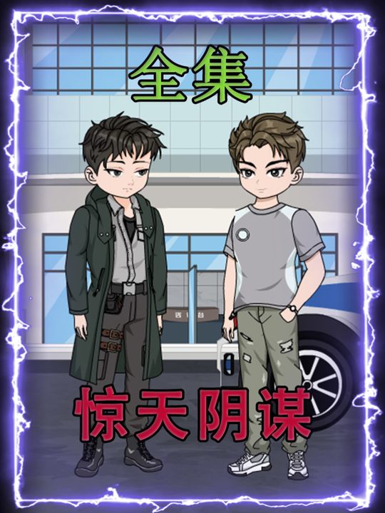 惊天阴谋封面