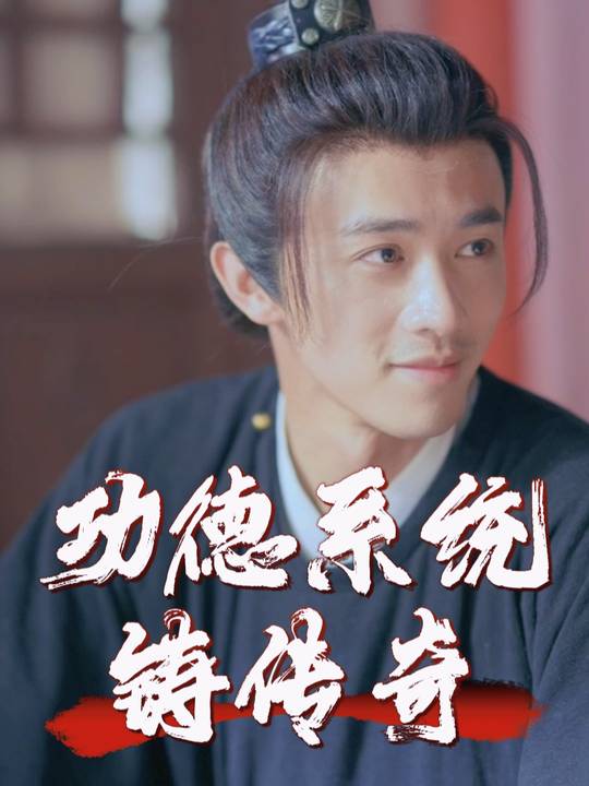 功德系统铸传奇封面