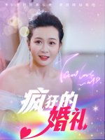 疯狂的婚礼封面