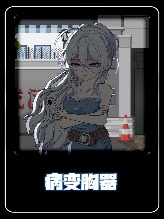 病变凶器封面