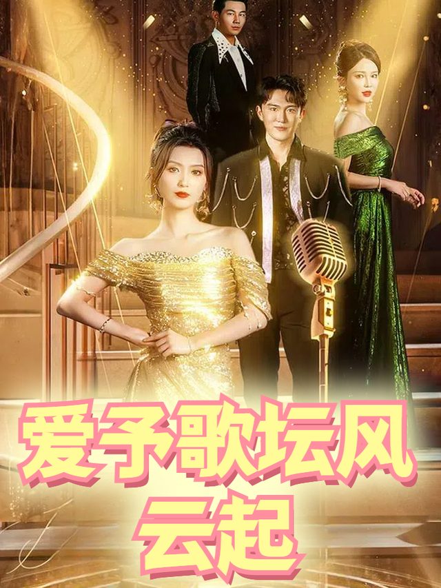 爱予歌坛风云起封面
