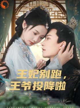 王妃别跑,王爷投降啦封面