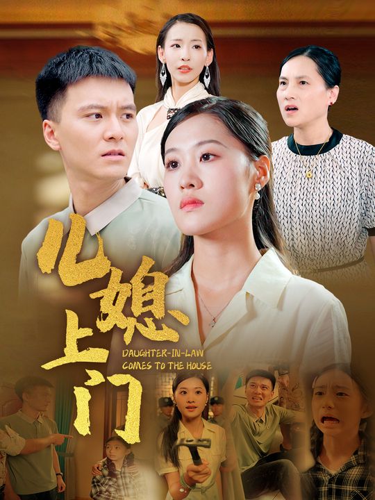 儿媳上门封面