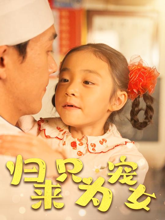 归来只为宠女封面