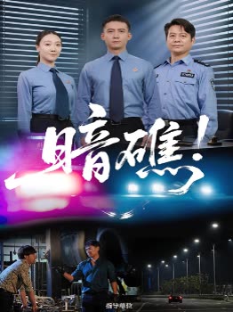 暗礁！封面