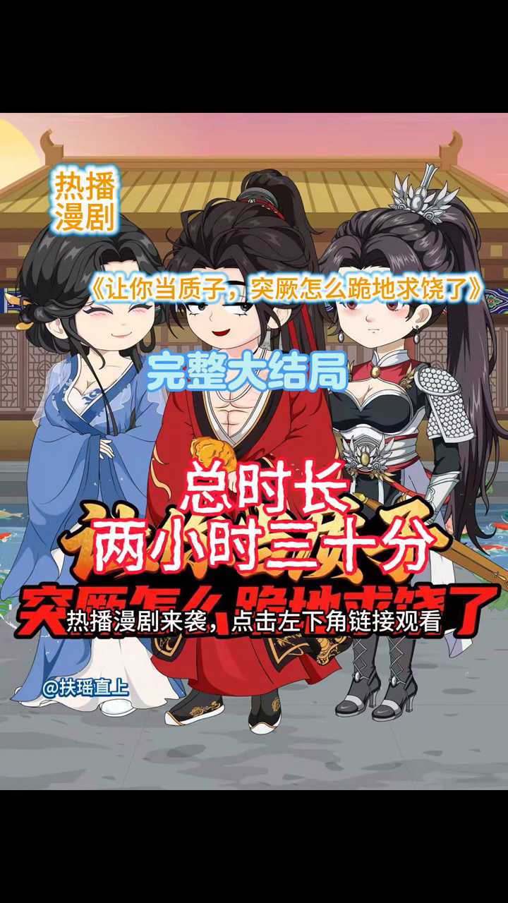 让你当质子突厥怎么跪地求饶了封面