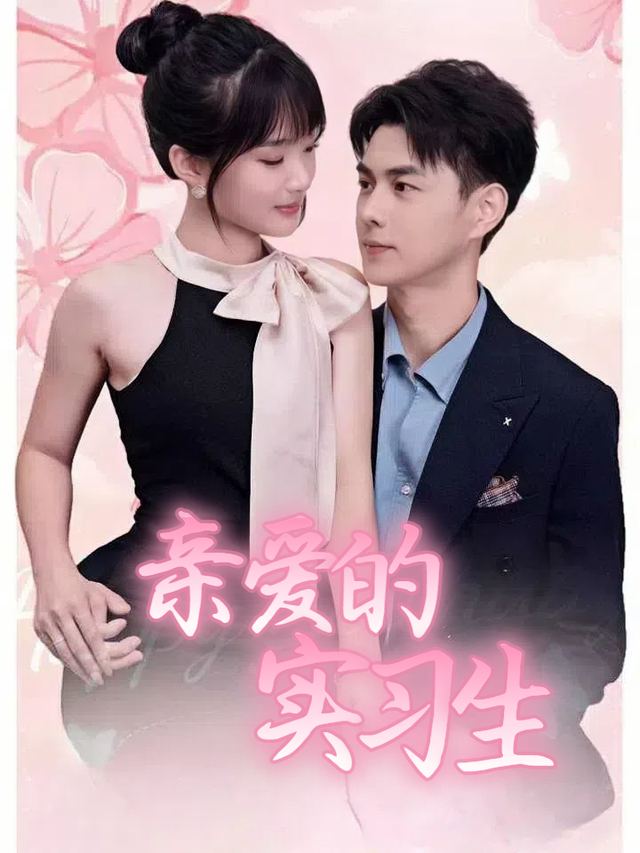亲爱的实习生封面