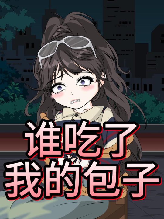 谁吃了我的包子封面