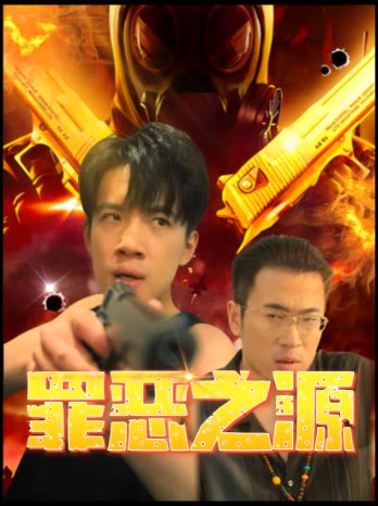 罪恶之源封面
