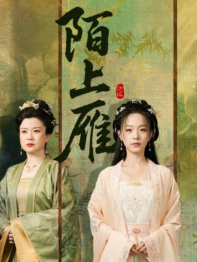 陌上雁封面