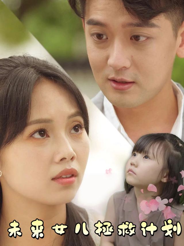 未来女儿拯救计划封面