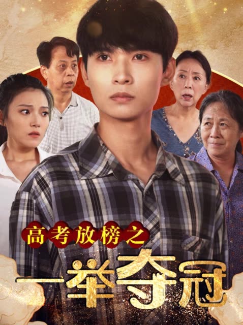 高考放榜之一举夺冠封面