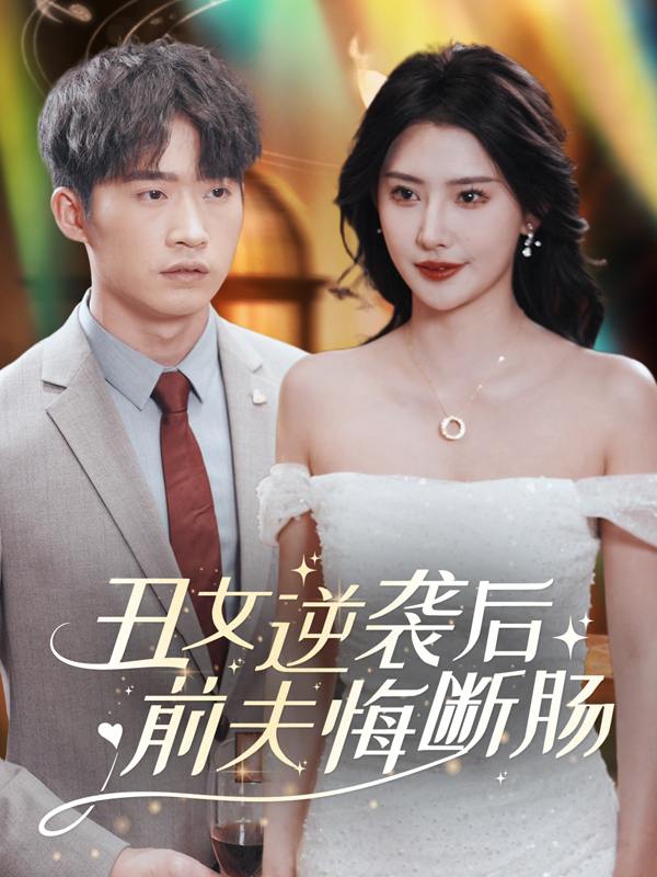 丑女逆袭后前夫悔断肠封面