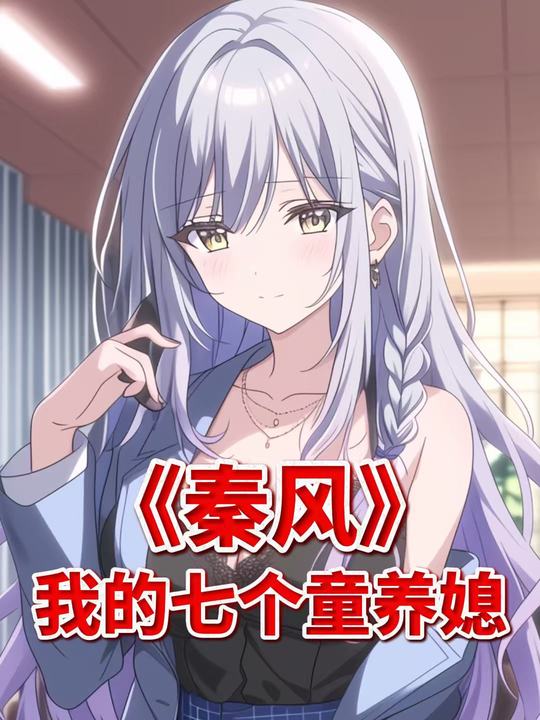 秦风之我的七个童养媳封面