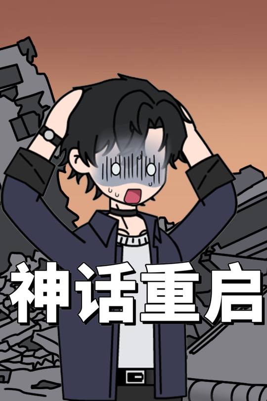 神话重启封面