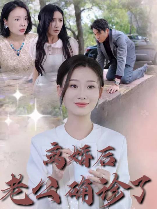 离婚后老公确诊了封面