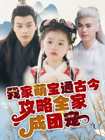 我家萌宝通古今,攻略全家成团宠封面