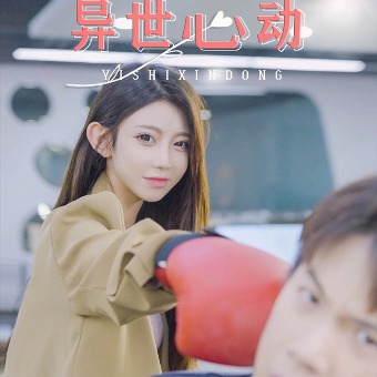 异世心动封面