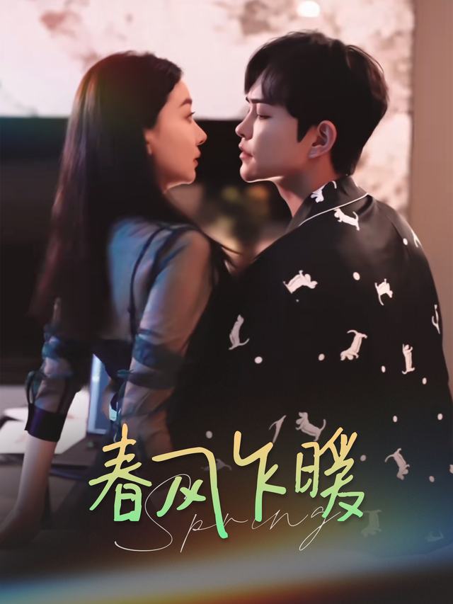 春风乍暖封面