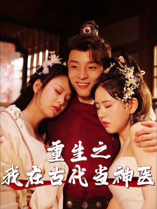 重生之我在古代当神医封面