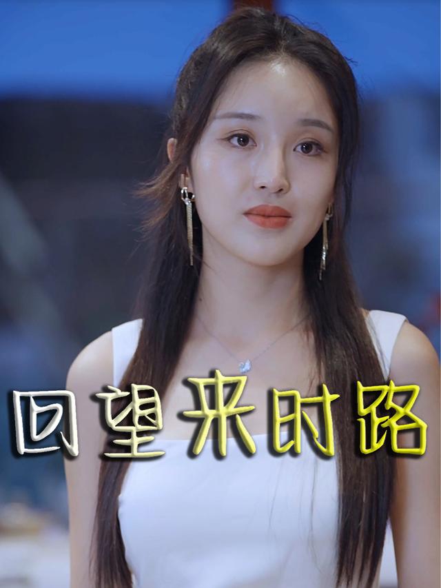 回望来时路封面