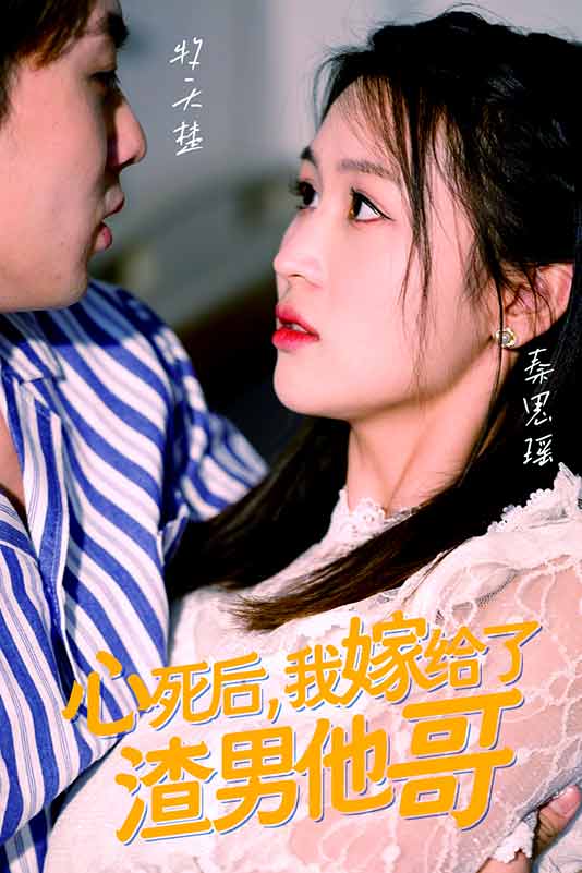 心死后,我嫁给了渣男他哥封面