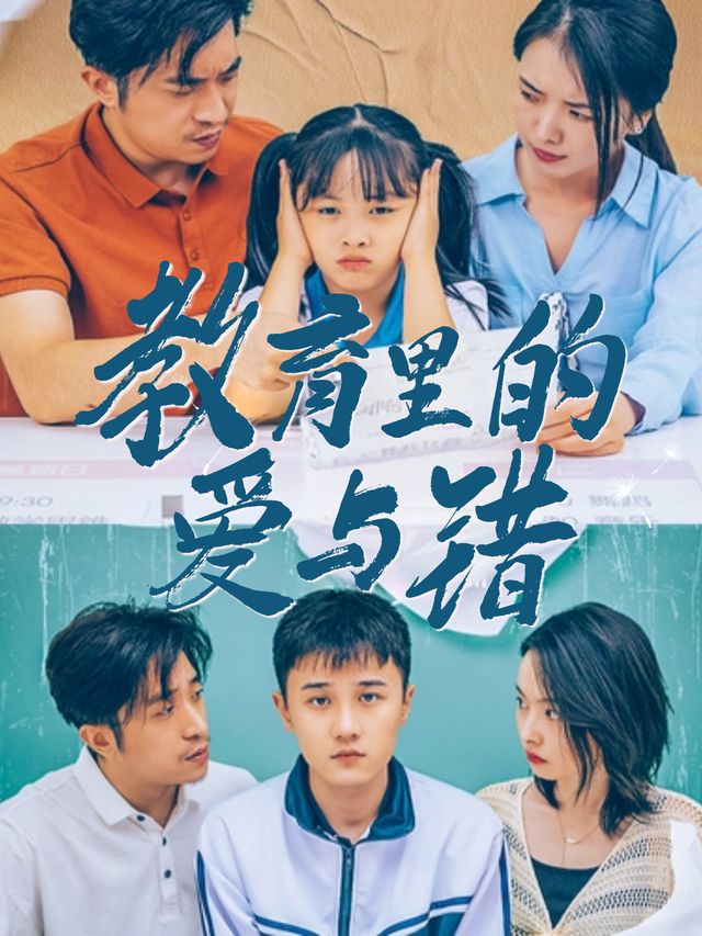 教育里的爱与错封面
