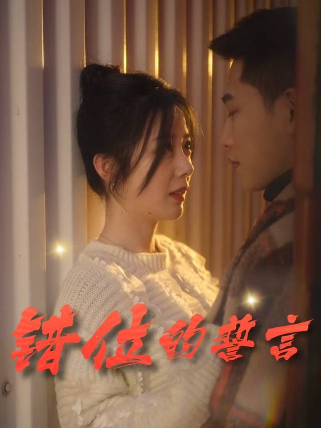 错位的誓言封面