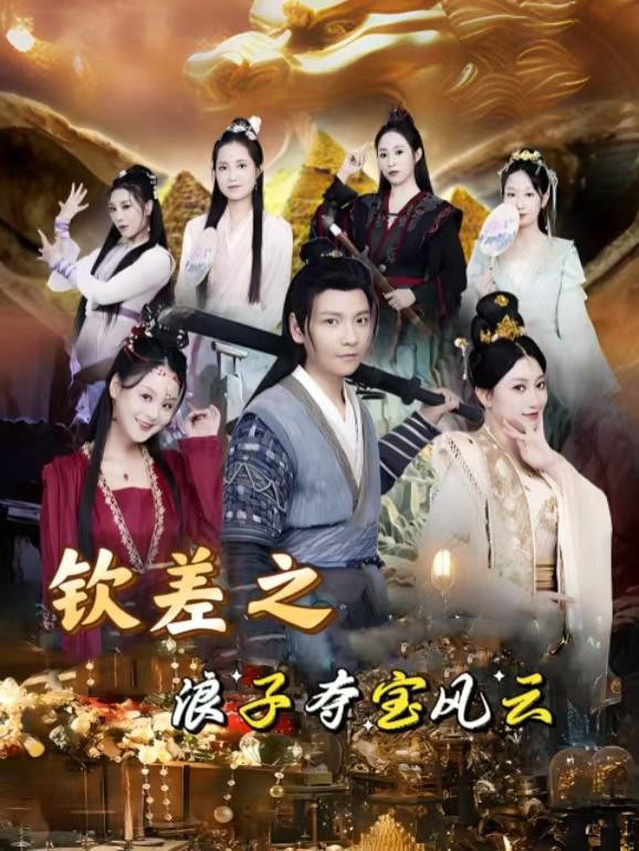 钦差之浪子夺宝风云封面