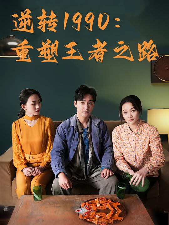 逆转1990:重塑王者之路封面