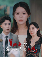 复明后我看穿了丈夫的虚伪封面