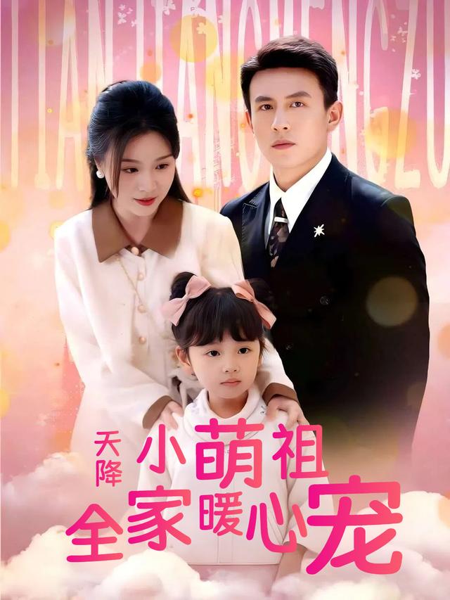 天降小萌祖全家暖心宠封面