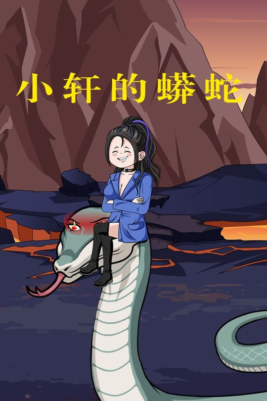 小轩的蟒蛇封面