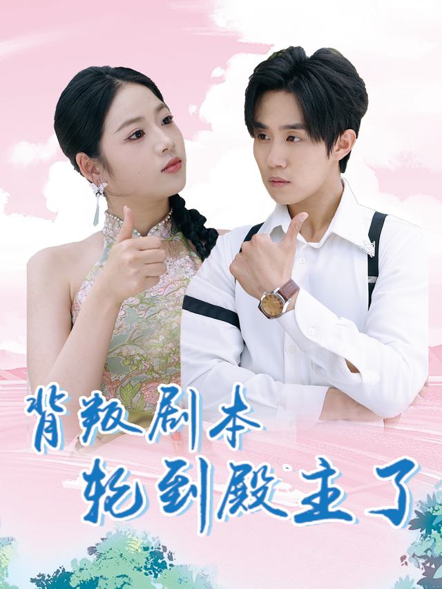 背叛剧本,轮到殿主了封面