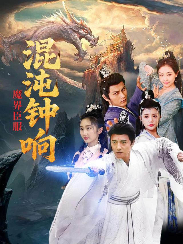 混沌钟响,魔界臣服封面