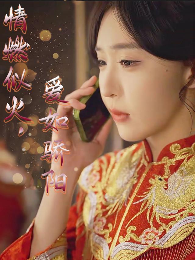 情燃似火,爱如骄阳封面