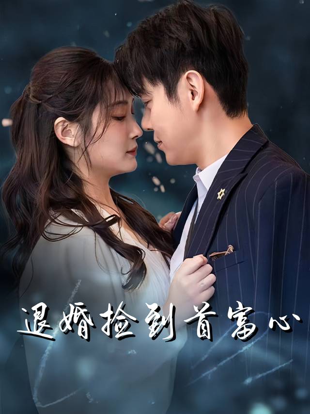 退婚捡到首富心封面