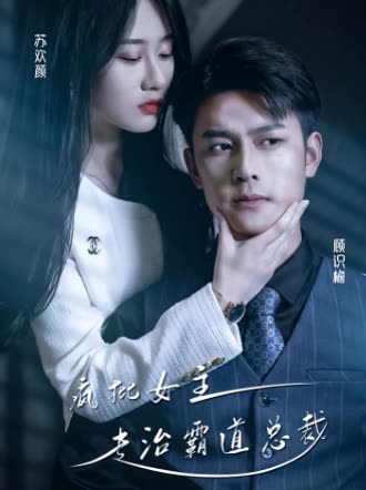 疯批女主专治霸道总裁封面