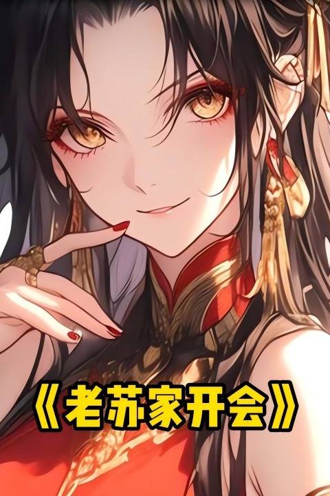 老苏家开会封面