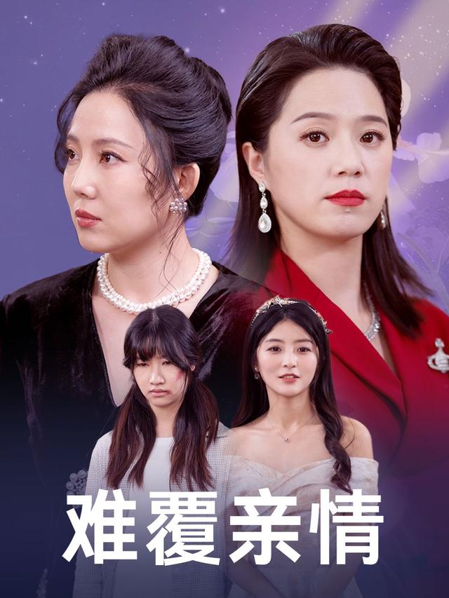 难覆亲情封面