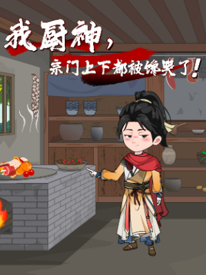 我厨神,宗门上下都被馋哭了!封面