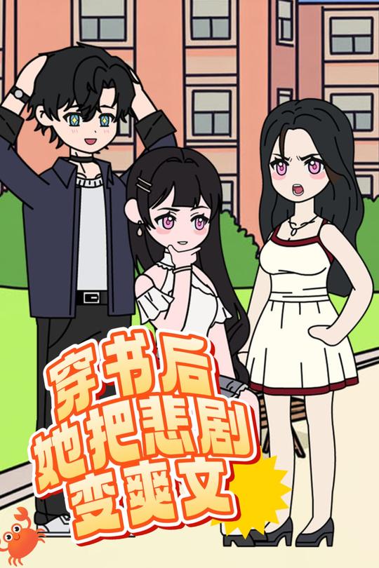 穿书后她把悲剧变爽文封面