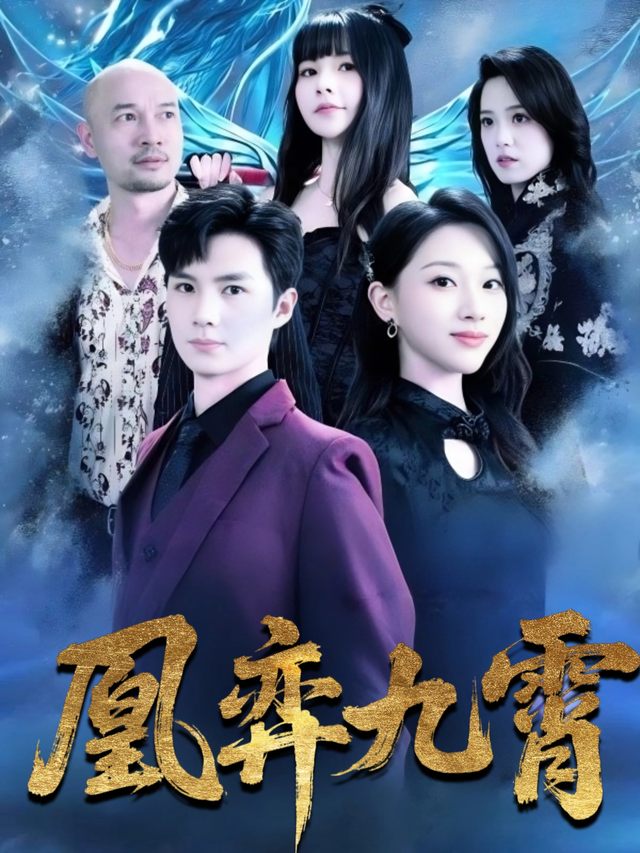 凰弈九霄封面