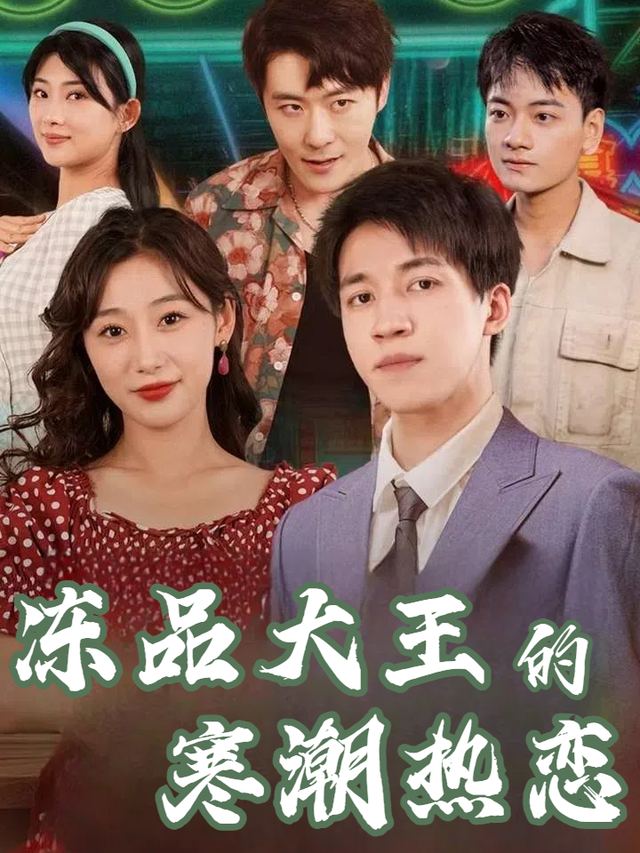 冻品大王的寒潮热恋封面