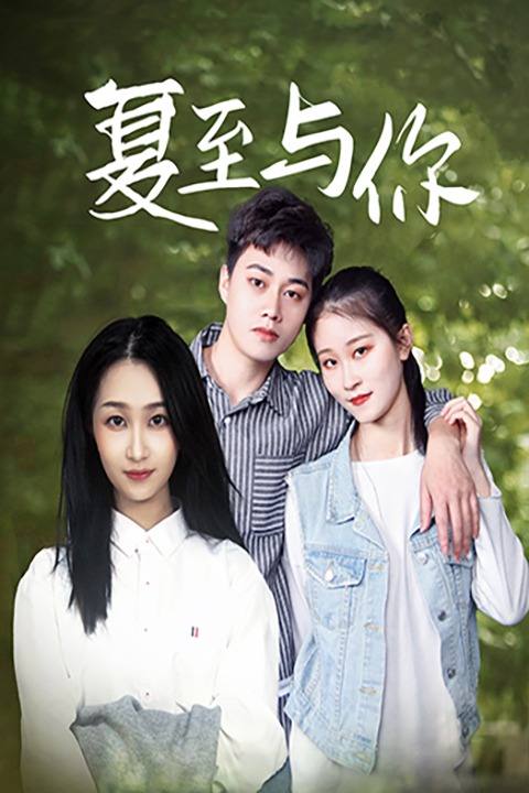 夏至与你封面