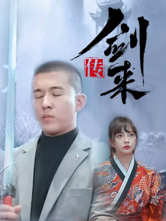 剑来传封面