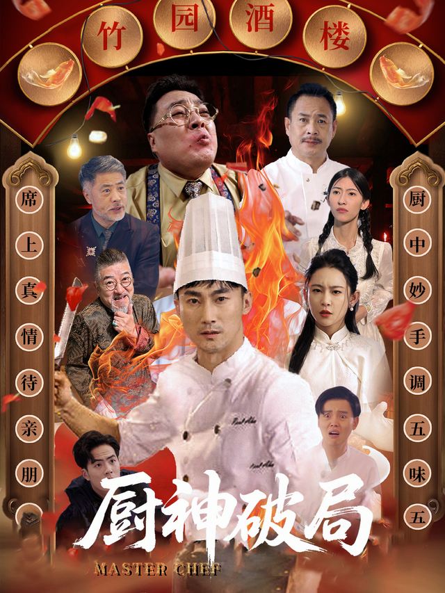 厨神破局封面
